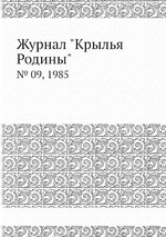 Журнал "Крылья Родины". № 09, 1985