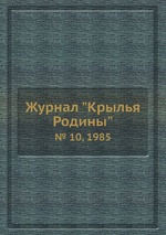 Журнал "Крылья Родины". № 10, 1985