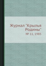 Журнал "Крылья Родины". № 11, 1985