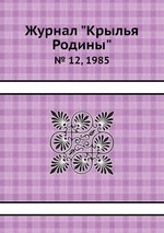 Журнал "Крылья Родины". № 12, 1985