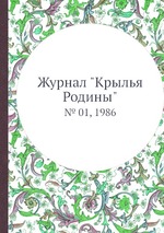 Журнал "Крылья Родины". № 01, 1986