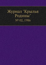 Журнал "Крылья Родины". № 02, 1986