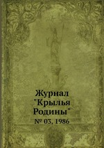 Журнал "Крылья Родины". № 03, 1986