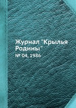 Журнал "Крылья Родины". № 04, 1986