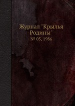 Журнал "Крылья Родины". № 05, 1986