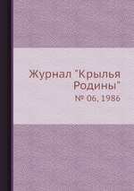 Журнал "Крылья Родины". № 06, 1986