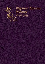 Журнал "Крылья Родины". № 07, 1986