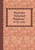 Журнал "Крылья Родины". № 08, 1986