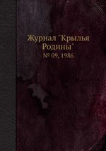 Журнал "Крылья Родины". № 09, 1986