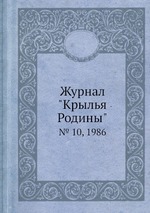 Журнал "Крылья Родины". № 10, 1986