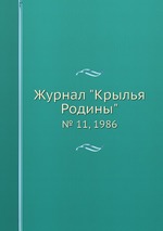 Журнал "Крылья Родины". № 11, 1986