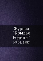 Журнал "Крылья Родины". № 01, 1987