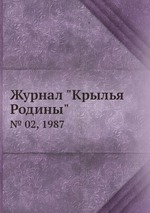 Журнал "Крылья Родины". № 02, 1987