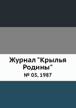 Журнал "Крылья Родины". № 03, 1987