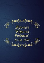 Журнал "Крылья Родины". № 04, 1987