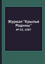 Журнал "Крылья Родины". № 05, 1987