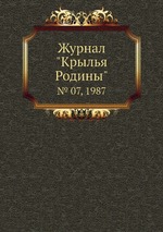 Журнал "Крылья Родины". № 07, 1987