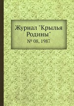 Журнал "Крылья Родины". № 08, 1987