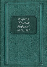 Журнал "Крылья Родины". № 09, 1987