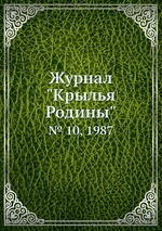 Журнал "Крылья Родины". № 10, 1987