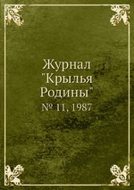 Журнал "Крылья Родины". № 11, 1987