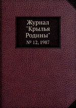 Журнал "Крылья Родины". № 12, 1987