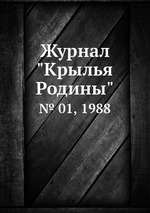 Журнал "Крылья Родины". № 01, 1988