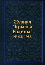 Журнал "Крылья Родины". № 02, 1988