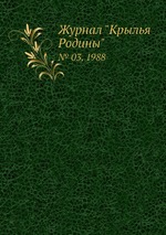 Журнал "Крылья Родины". № 03, 1988