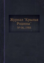 Журнал "Крылья Родины". № 06, 1988