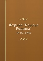 Журнал "Крылья Родины". № 07, 1988