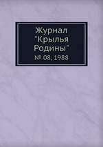 Журнал "Крылья Родины". № 08, 1988