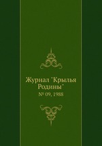 Журнал "Крылья Родины". № 09, 1988