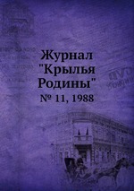 Журнал "Крылья Родины". № 11, 1988