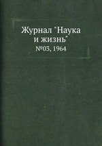 Журнал "Наука и жизнь". №03, 1964