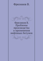 Проблемы производства и применения нефтяных битумов