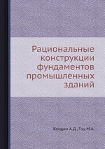 Рациональные конструкции фундаментов промышленных зданий