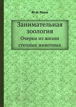 Занимательная зоология. Очерки из жизни степных животных