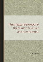 Наследственность. Введение в генетику для начинающих