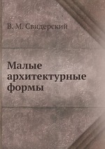 Малые архитектурные формы