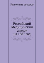 Российский Медицинский список на 1887 год