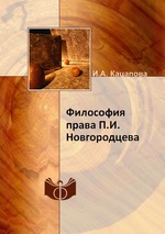 Философия права П.И.Новгородцева