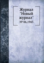 Журнал "Новый журнал". № 06,1943