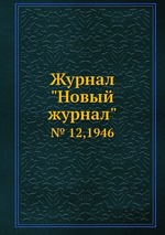 Журнал "Новый журнал". № 12,1946