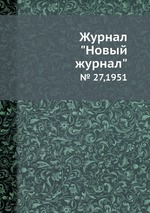 Журнал "Новый журнал". № 27,1951