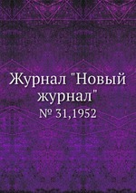 Журнал "Новый журнал". № 31,1952