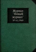 Журнал "Новый журнал". № 61,1960