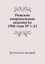 Рижские епархиальные ведомости 1906 года № 1-21