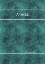 Алиска