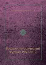 Военно-исторический журнал 1980 №12